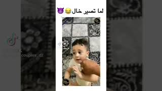 لما تصير خال