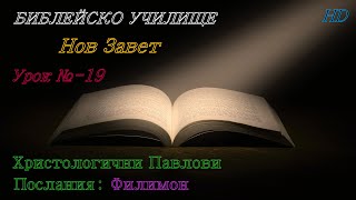 Урок № 19 ,,Христологични Павлови Послания: Филимон,, НОВ ЗАВЕТ / Библейско Училище ,,God's Love,,