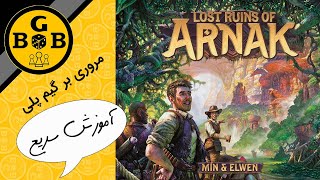 (lost ruins of arnak)  آموزش بازی رومیزی ویرانه های گمشده آرناک