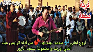 أجمل أغاني محمد أوتحناوت🎶 من أداء الرايس عبد العالي أوريك و مجموعة #سعيد_أنازور في مدينة تيزنيت💥💕