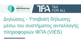 TFA - Δηλώσεις - Υποβολή δήλωσης VIES