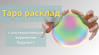 О судьбе | Таро расклад с альтернативным вариантом будущего