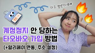 계정정지 절대 안 당하는 타오바오 가입방법, 알리페이 연동, 주소 설정, 카드 등록 #타오바오구매대행 #중국구매대행