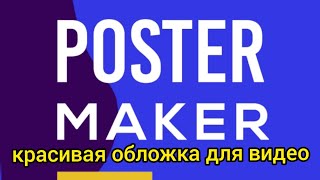 Превью для видео, как сделать красивую обложку для с телефона (3 часть),poster maker creative