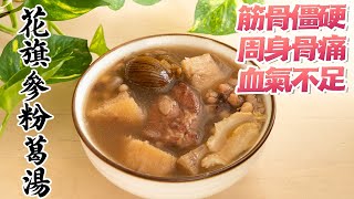 【花旗參粉葛排骨湯】筋骨僵硬，周身骨痛，血氣不足的食療 [廣東話 cc Eng Sub]