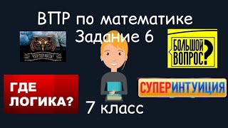 ВПР по математике. Задание 6, 7 класс