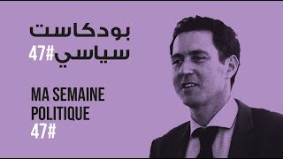 ma semaine politique #47 بودكاست سياسي