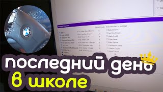 Мой последний день в американской школе | Работа в 16 лет?