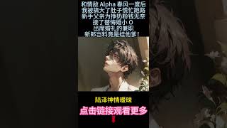 《beta也不能為所欲為》完結【ABO】 beta能懷孕嗎？惡心想吐是怎麼回事？懷孕了還能上班嗎？直接震驚我全家！#小说 #雙男主 #純愛 #情感 #睡前故事