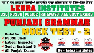 PUNJABI GRAMMAR MOCK TEST - 2 | POLICE | PSSSB | ALL PUNJAB EXAMS | CENTRE EXAMS |