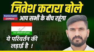 जितेश कटारा बोले आप सभी के बीच रहूंगा ये परिवर्तन की लड़ाई है | BAP Party in Salumber Vidhansabha|