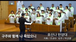 2024년 9월 29일 호산나 찬양대/  구주와 함께 나 죽었으니