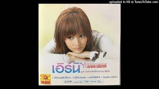 อย่ามองข้ามความเสียใจ - เอิร์น สุรัตน์ติกานต์ (Audio CD Master)