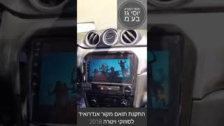 מוסך המניע יוסי גז בע"מ || התקנת תואם מקור אנדרואיד לסוזוקי ויטרה 2018