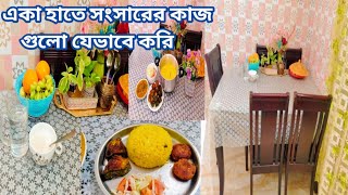 একা হাতে সংসারের সব কাজ গুলো যেভাবে করি||