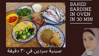 30 min Baked Sardine in oven اسرع صينية سردين بتلاتين دقيقة