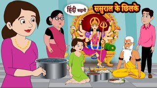 ससुराल के छिलके | Sasural ke chilke | Hindi kahaniya | Hindi moral stories l