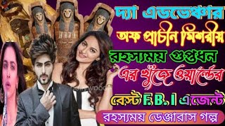 The Adventure দ্যা এডভেঞ্চার অফপ্রাচীন মিশরীয় রহস্যময় গুপ্তধন এরখুঁজে ওয়ার্ল্ডের বেস্ট FBI এজেন্ট