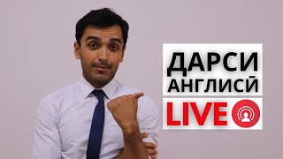 Дарси англиси LIVE