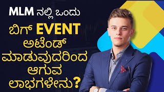 MLM ನಲ್ಲಿ ಒಂದು ಬಿಗ್ EVENT ಅಟೆಂಡ್ ಮಾಡುವುದರಿಂದ ಆಗುವ ಲಾಭಗಳೇನು?📘ಪುಸ್ತಕಕ್ಕಾಗಿ ಸಂಪರ್ಕಿಸಿ📞9986409556