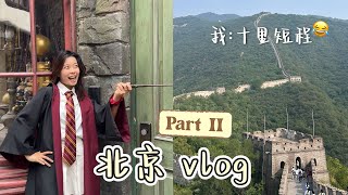 北京Beijing 环球影城 42000人进场😱?!｜水煮鱼不是水煮的👀!｜万里长城｜Travel Vlog EP3