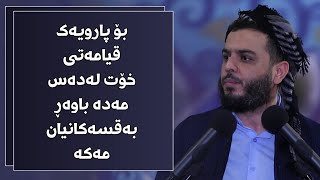 بۆ پارویەک قیامەتی خۆت لەدەس مەدە باوەڕ بەقسەکانیان مەکە