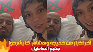 اخر اخبار من خديجة وهشام كايشرحوا جميع التفاصيل قرروا يرجعو المغرب