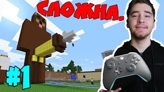 Прохожу Майнкрафт на ГЕЙМПАДЕ #1 - СЛОЖНО! MINECRAFT