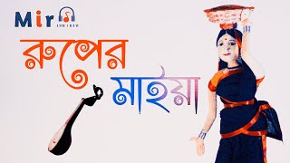 Ruper Maiya REMAKE | Romantic | Pohela Boishakh Special | Folk Bangla Song 2021 | Mir Ibrahim |Mamun