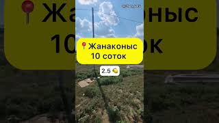 Жанаконыс | 10 соток