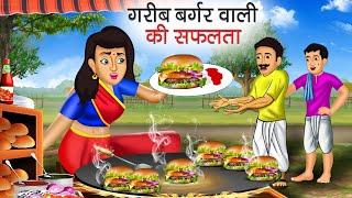 गरीब बर्गर वाली | Garib Burger Wali | Hindi Kahani | Moral Stories | Bedtime Stories | Kahaniya