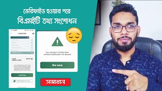 ভেরিফাইড BMET সংশোধন। BMET information correction