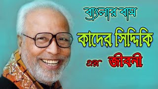 বঙ্গবীর আব্দুল কাদের সিদ্দিকি বীর উত্তম এর জীবনী ।। Sonkhipto Jiboni