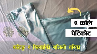 २ कलि पेटिकोटको कटिङ्ग र सिलाई | 2 Kali Petticoat with Darts Cutting & Stitching in Nepali