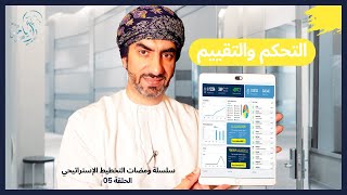 ومضات التخطيط الإستراتيجي 2023|أسامة اللواتي|Monitor & Control|الحلقة(05)التحكم والتقييم