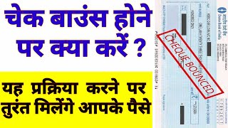 138 ni actin in hindi | legal procedure for cheque bounce |   138 ni act  चेक बाउंस क्या है ?