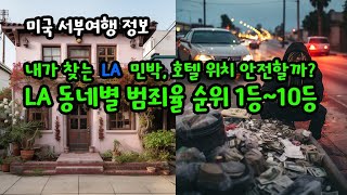 미국 서부 여행, LA 여행, 호텔 민박을 알아보기 위한 동네별 범죄율 지도, 검색한 호텔이 안전한 지역에 있는지 꼭 확인하자, 로스엔젤레스의 필수 여행정보