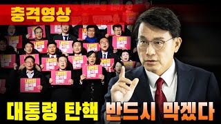 [충격영상] 대통령 탄핵 반드시 막겠다