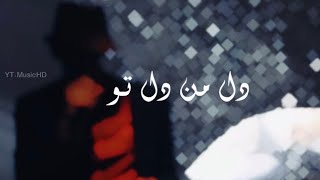 اغنية ايرانية حزينة | مرتضى پاشایی | دل من دل تو مترجمة | حالات واتس اب حزينة 2022