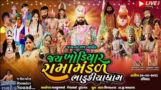 જય  ખોડિયાર રામામંડળ (ભાડુકીયા ધામ)  Jay Khodiyar Ramamandal ||  At.Vijaypur