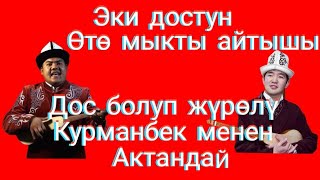 Айтыс Айтыш Болот Назаров Кубат Тукешов эки достун мыкты айтышы