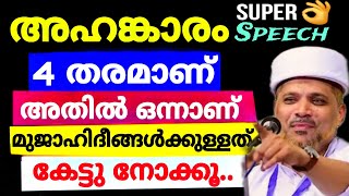 മുജാഹിദീങ്ങളെ വലിച്ചു കീറി ഉസ്താദ് കിടിലൻ പ്രഭാഷണം തുടക്കം കേട്ടാൽ ഒടുക്കം വരെ കേട്ടിരുന്നുപോകും.