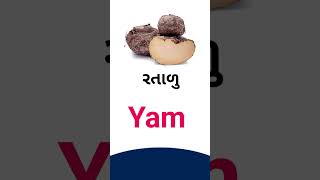 Yam meaning in Gujarati - English dictionary