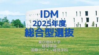 【東京理科大学経営学部国際デザイン経営学科】2025年度総合型選抜（英語資格検定＋特定教科評価）概要説明