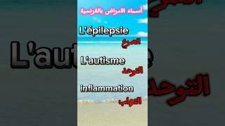 تعلم الفرنسية.. أسماء الأمراض بالفرنسية vocabulaire #تعلم #french #apprendrelefrancais #shorts