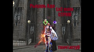 Таганский_Рыцарь Ада_#Lineage2 #RUoff #Main #airin Стрим| Добра!|твич/ютуб_КАЧУЛЯ!