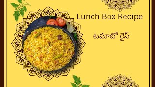 టమాటా రైస్ భలే రుచిగా ఉంటుంది | Quick lunch box Recipe | Easy& Tasty...