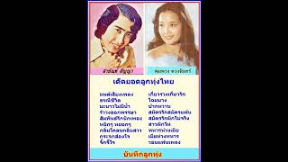 บันทึกลูกทุ่ง : สายัณห์ สัญญา & พุ่มพวง ดวงจันทร์