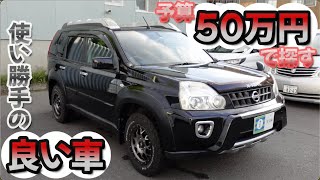 【エクストレイル】予算50万円で選ぶ！中古車探し【中古車】