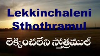 lekkinchaleni stothramul | Telugu English lyrics